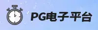 PG电子(PG)官方网站 - 值得信赖的电子游戏品牌
